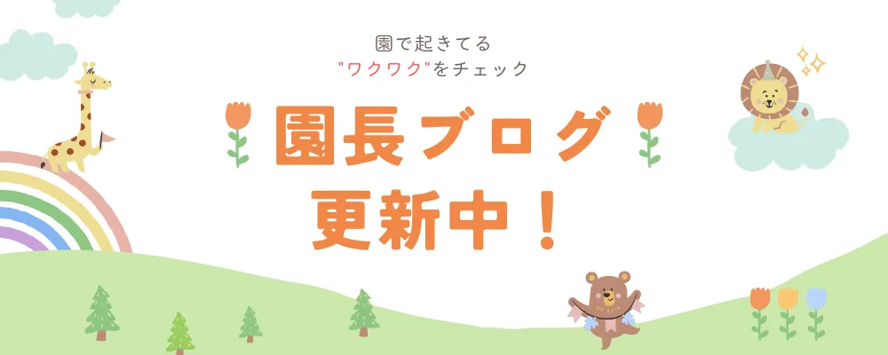 園長ブログ更新中！